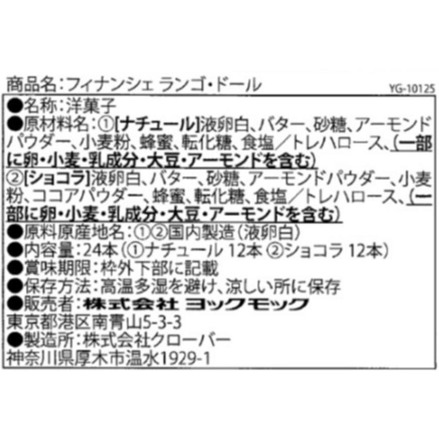 お菓子 ギフト ヨックモック フィナンシェ ランゴ・ドール YFL-C スイーツ 菓子折り 焼き菓子 詰め合わせ｜y-shaddy｜06