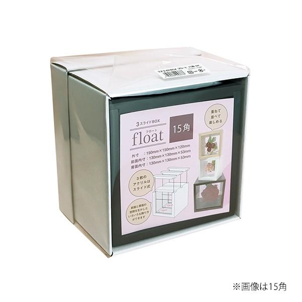 ボックス型フレーム 3スライドBOX フロート 15角 ホワイト・ブラック