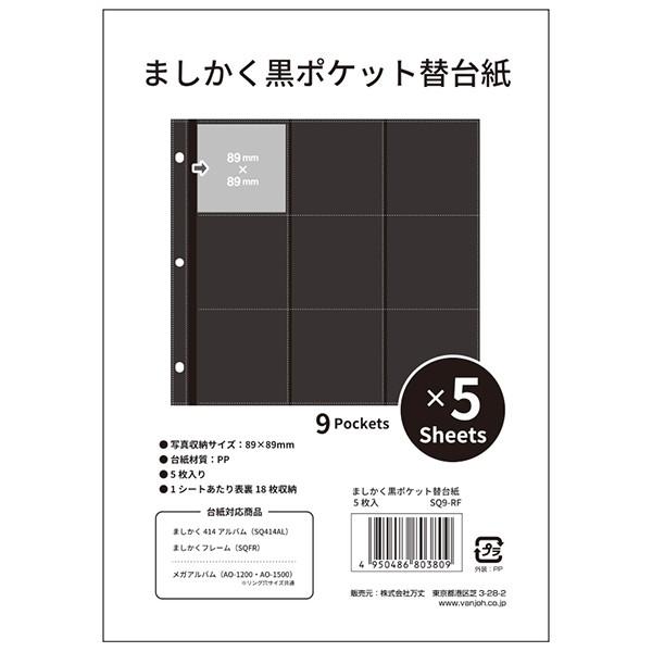 替台紙 ましかくアルバム ましかく写真ポケットアルバム ましかく黒ポケット 替台紙5枚入 黒台紙 万丈|y-sharaku|02