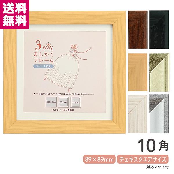 万丈（VANJOH） ましかく フォトフレーム 10角 100mm×100mm 全6色