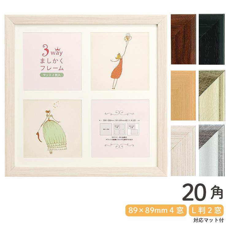 万丈 ましかくフォトフレーム 3WAYましかくフレーム 20角 全6色
