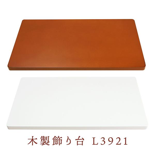 木製 飾り台 39cm×21cm ブラウン ホワイト L3921 万丈 送料無料｜y-sharaku