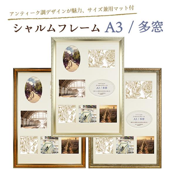 【未使用新品】額縁 ゴールド縁 シルバー 写真 フォトフレーム 3点セット 万丈 フォトフレーム 額縁 A3 多窓 兼用 シャルムフレーム