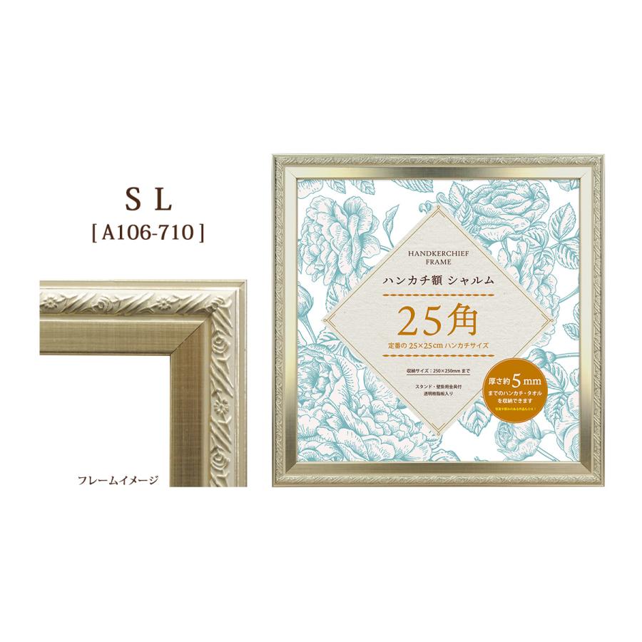 万丈（VANJOH） ハンカチ額 シャルム25角 250×250mm シルバー キャメル