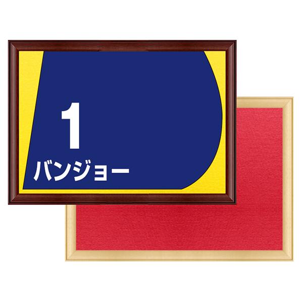 万丈（VANJOH） ゼッケン額 競走馬 ナチュラル ブラウン 選べる背景色