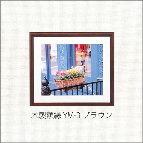 木製額縁 YM-3 四切 ブラウン フジカラー : フイルム&雑貨 写楽 - 通販