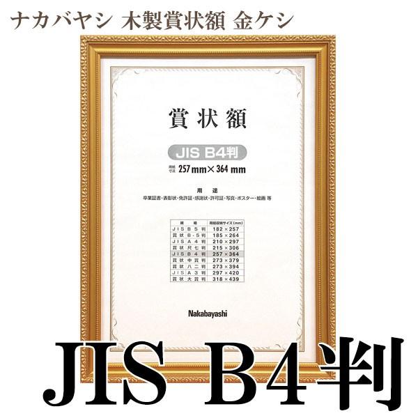 木製賞状額 金ケシ B4 JIS規格 フ-KW-205J-H 化粧函入 ナカバヤシ 受発注商品｜y-sharaku