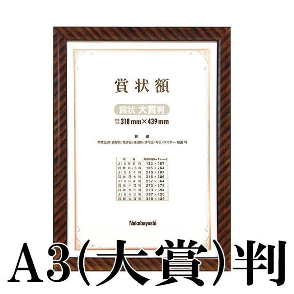 木製賞状額　金ラック 賞状A3 大賞判 フ-KW-110-H 化粧函入 ナカバヤシ 受発注商品｜y-sharaku