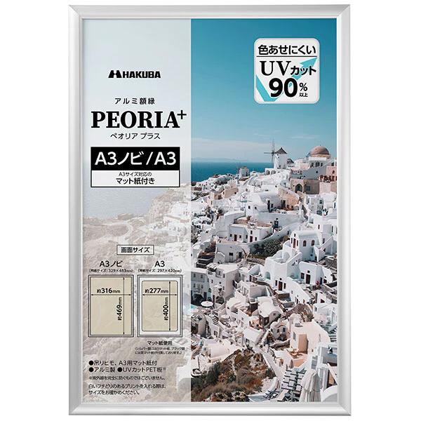 ハクバ　アルミ額縁　アルミフレーム 　ペオリア A3 9枚セット HAKUBA アルミ額縁 A3ノビサイズ A3サイズ PEORIA+ ペオリア
