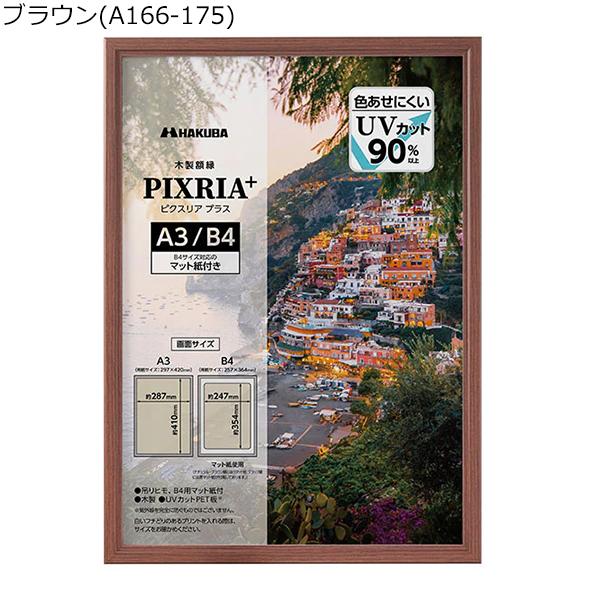 HAKUBA（ハクバ） 木製額縁 A3サイズ B4サイズ ナチュラル ブラウン