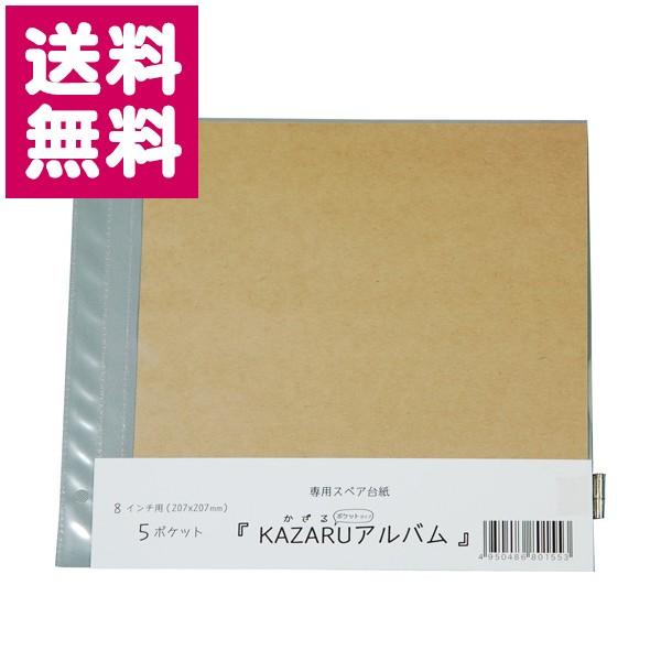 KAZARUアルバム 8インチ用替台紙 5枚入り ゆうパケット便 送料無料｜y-sharaku