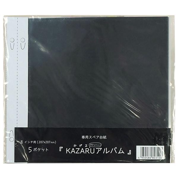 フォトアルバム 万丈 KAZARUアルバム ８インチ用 ブラック 替え台紙｜y-sharaku