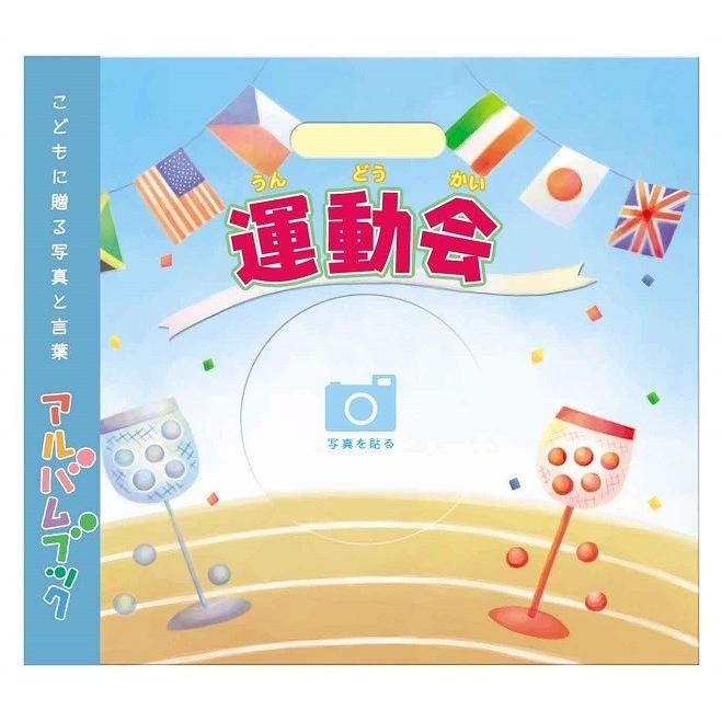 FUJIFILM（フジフイルム） アルバムブック 運動会 フジカラー