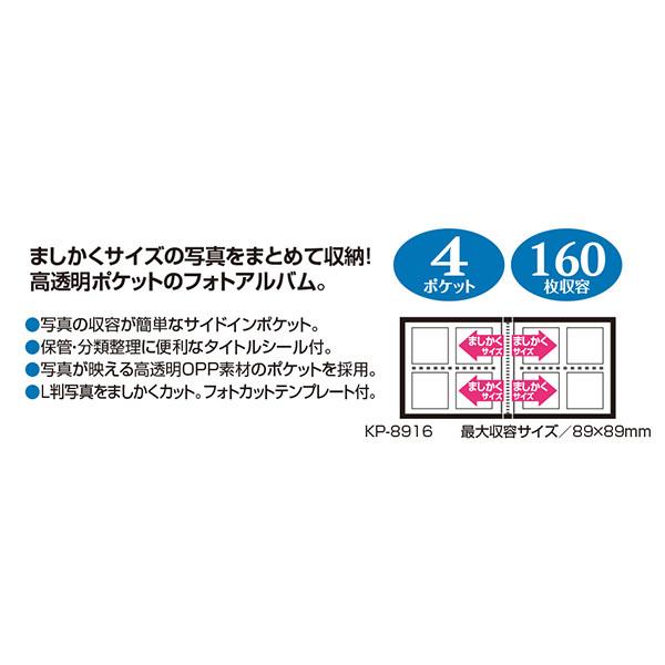 フォトアルバム ましかくサイズ 89×89mm 高透明 160枚収納 2列2段ポケット KP-8916 セキセイ 受発注商品 ゆうパケット便 送料無料｜y-sharaku｜15