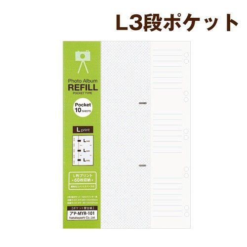 受発注商品 ナカバヤシ ポケット替台紙 L判3段 10枚入 バインダー式用 アP-MYR-101-W ホワイト｜y-sharaku