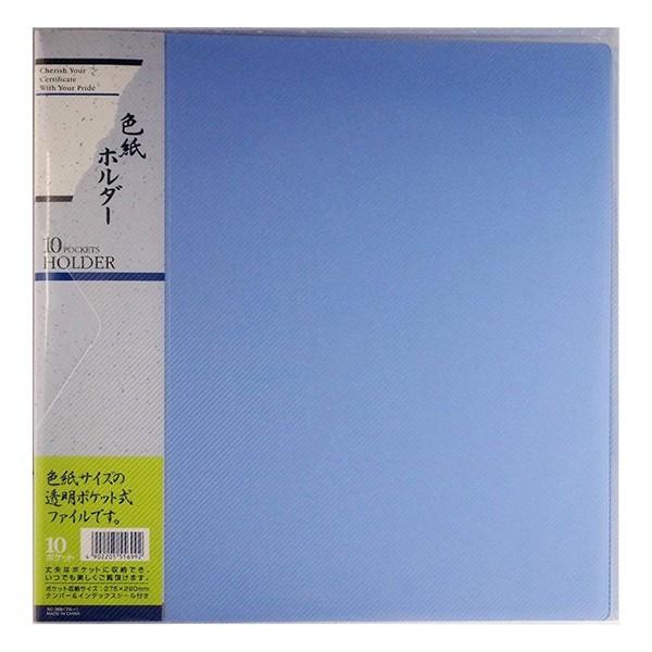 色紙ホルダー 10ポケット 10枚収納 ブルー ホC-36B ナカバヤシ 受発注