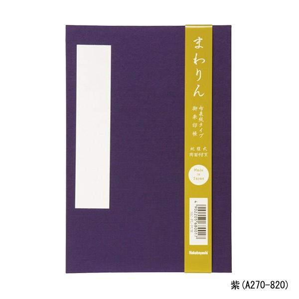 御朱印帳「まわりん」大判 48頁 布クロスタイプ 紫/紺/萌黄 SIC-FL