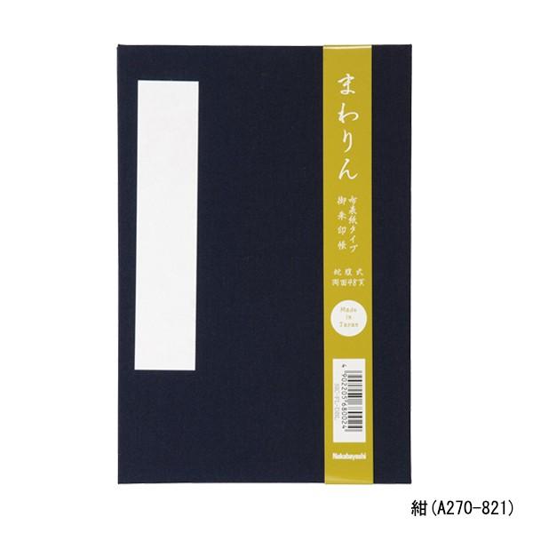 御朱印帳「まわりん」大判 48頁 布クロスタイプ 紫/紺/萌黄 SIC-FL
