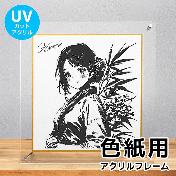 色紙用 UVカット アクリルフレーム 243×274mm 送料無料（Yahoo!・フイルム&雑貨 写楽）