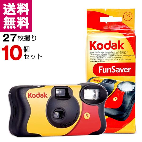 ファンセーバー 27枚撮 10個セット Kodak FUN SAVER ISO800 レンズ付きフィルム 使い捨てカメラ Kodak 送料無料