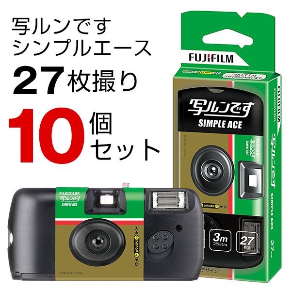 写ルンです 27枚撮り フジカラーレンズ付きフィルム 10個セット 富士