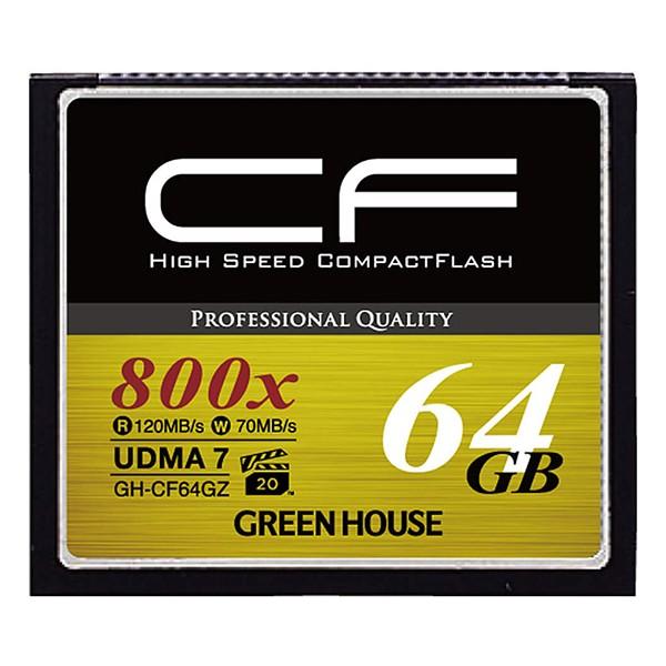 ハイスピードコンパクトフラッシュ UDMA7/ VPG対応 64GB GH-CF64GZ グリーンハウス GREEN HOUSE