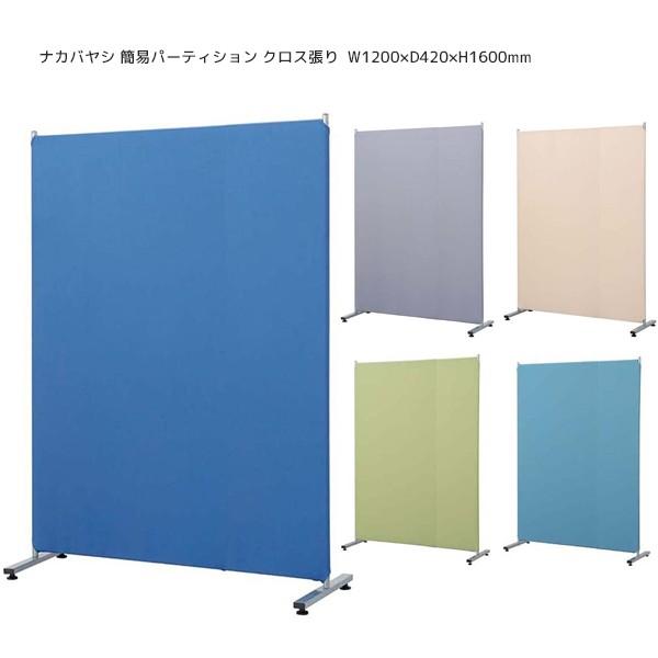 ナカバヤシ 簡易パーティション クロス張り 幅1200×奥行420×高さ1600mm
