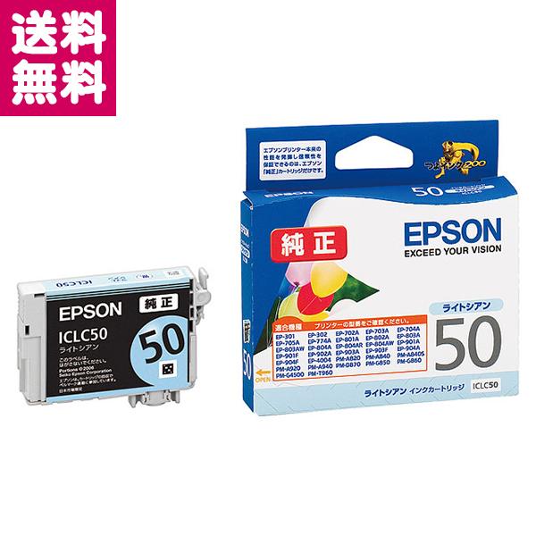 純正 インクカートリッジ ライトシアン ICLC50 EPSON エプソン ゆうパケット便 送料無料｜y-sharaku