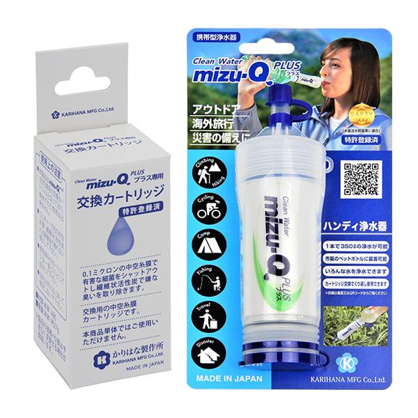 カートリッジ方式 携帯浄水器 mizu-Q PLUS & 交換カートリッジ セット