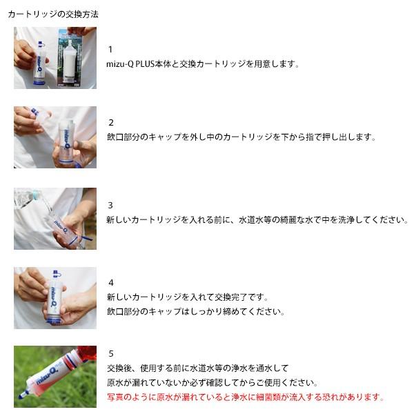カートリッジ方式 携帯浄水器 mizu-Q PLUS & 交換カートリッジ セット