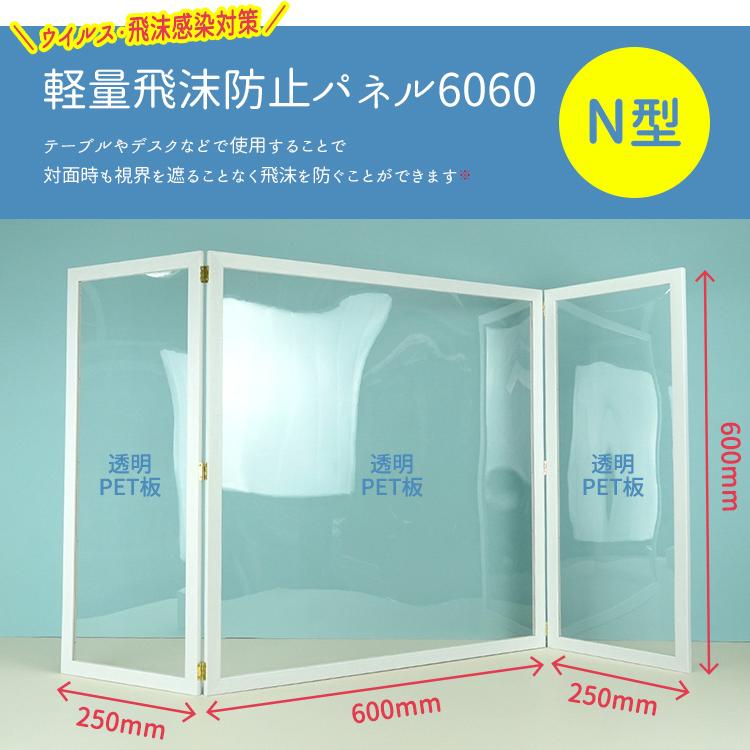万丈（VANJOH） 軽量飛沫防止パネル 6060 N字型 ホワイト KHBP6060-N