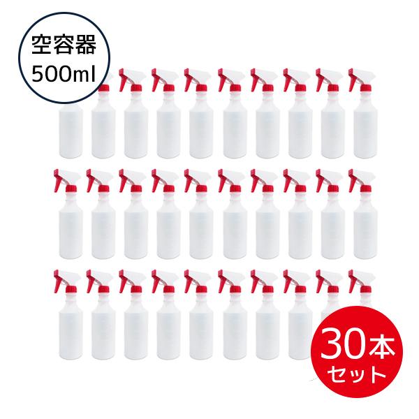 空スプレーボトル 500ml 詰換 アルコール製剤用 30本セット オリカ
