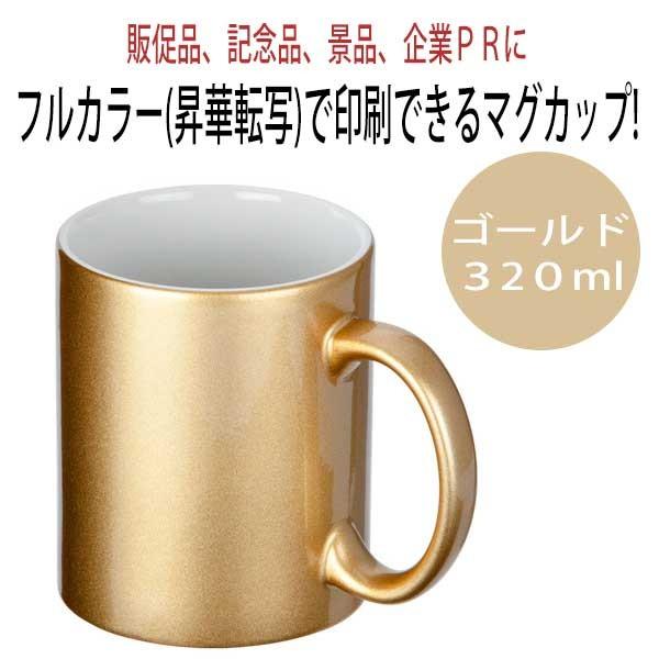 受発注商品廣川 フルカラー転写対応　陶器マグカップ 320ml ゴールド 30個セット（RCP）（02P30May15）｜y-sharaku