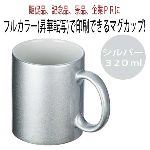 受発注商品廣川 フルカラー転写対応　陶器マグカップ 320ml シルバー 30個セット（RCP）（02P30May15） 爆買