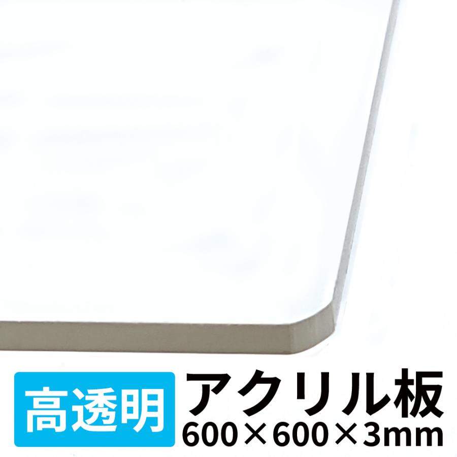 アクリル板 600×600mm×3mm 透明 パーティション 飛沫防止 同梱不可 