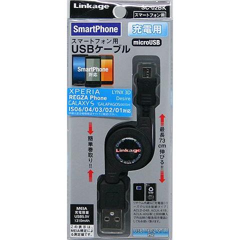 Linkage(リンケージ) スマートフォン対応 microUSB 充電用USBケーブル （SC-02BK）(A533-310)｜y-sharaku