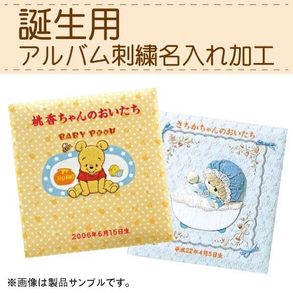 正規品 誕生用 刺繍名入れ加工代 フエルアルバム用 アルバム本体なし 0142 5950