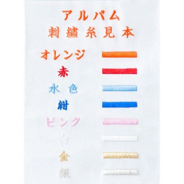 誕生用 刺繍名入れ加工代 フエルアルバム用(アルバム本体なし) (0142-5950) ナカバヤシ 受発注商品｜y-sharaku｜02