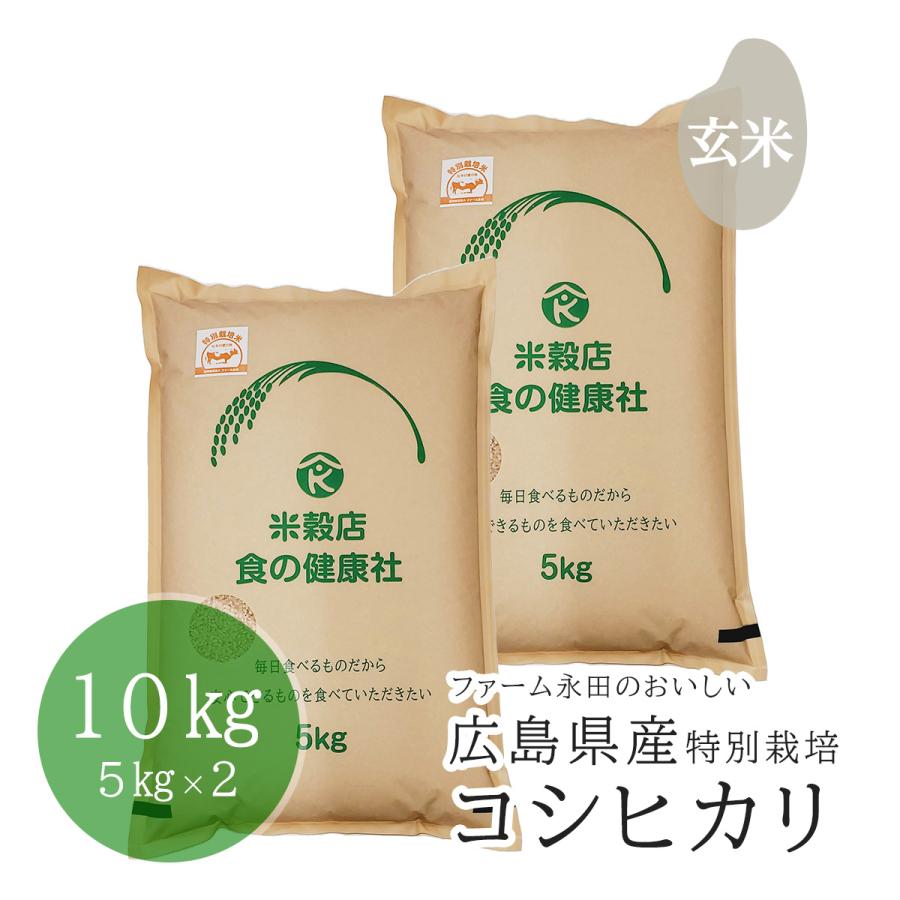 米穀店 食の健康社 【 大好評 限定10セット 】広島県産 ファーム 米穀店 食の健康社 【 大好評 限定10セット 】広島県産 ファーム