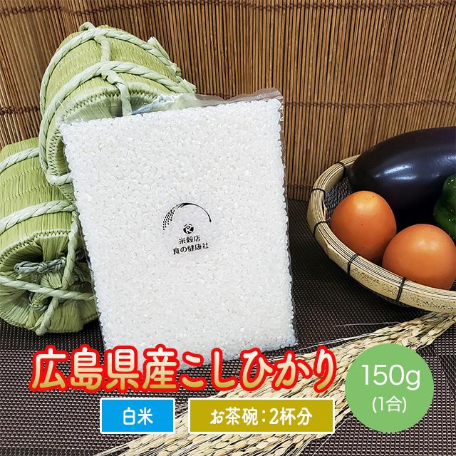 米 送料無料 ポイント消化 お米 広島県産 コシヒカリ 安心栽培 200円 お米 お試し 令和5年産 150g  ※メール便のため日時指定・代引不可｜y-shokuken