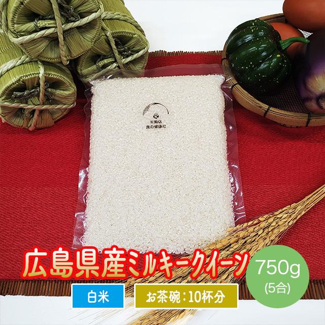 米穀店 食の健康社 広島県産 ミルキークイーン 750g お得な5合