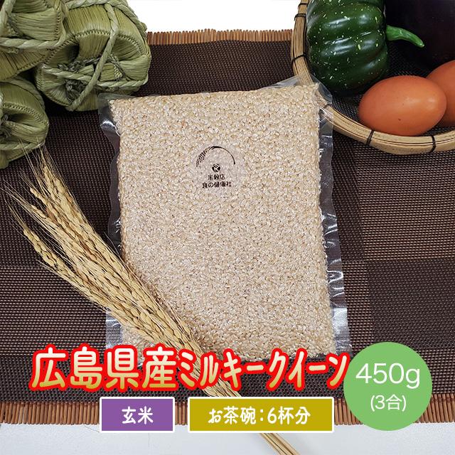 米穀店 食の健康社 玄米 広島県産 ミルキークイーン 450g 3合 ポイント