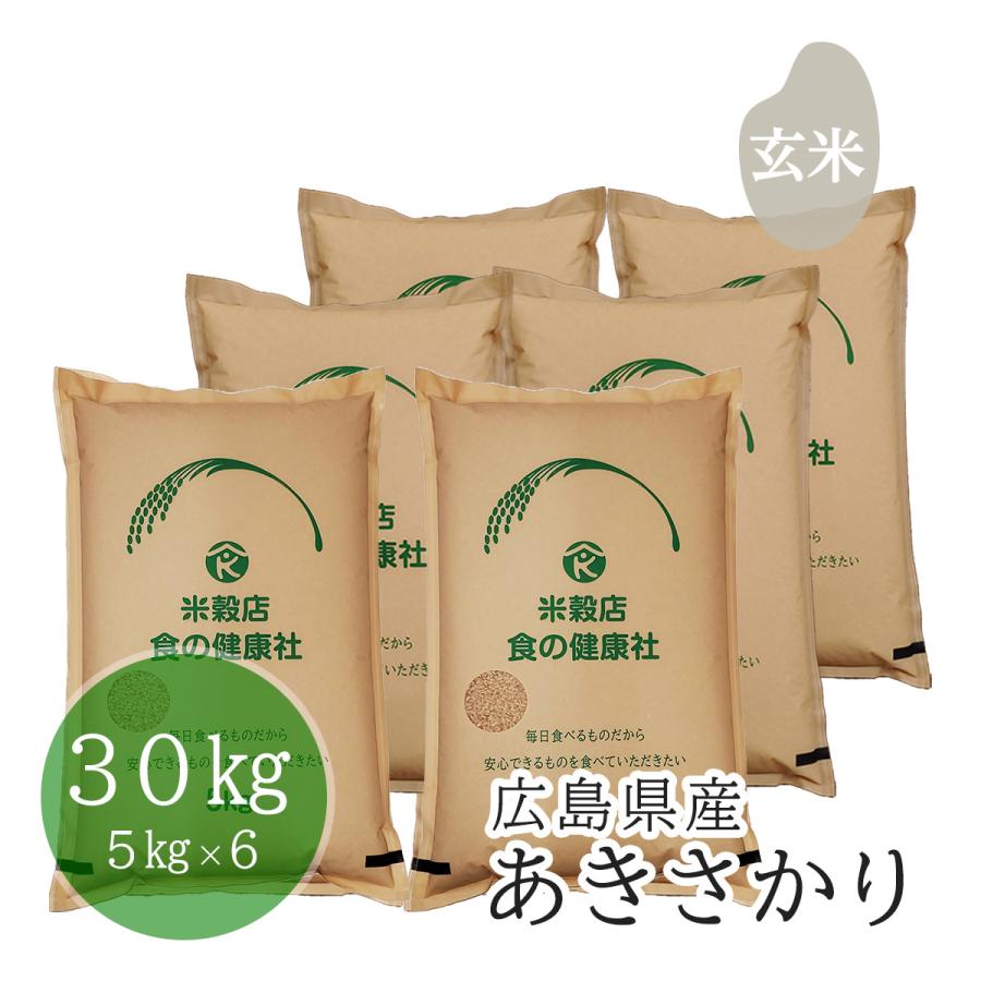 米穀店 食の健康社 【 数量限定 】広島県産 あきさかり 玄米 米穀店 食の健康社 【 数量限定 】広島県産 あきさかり 玄米