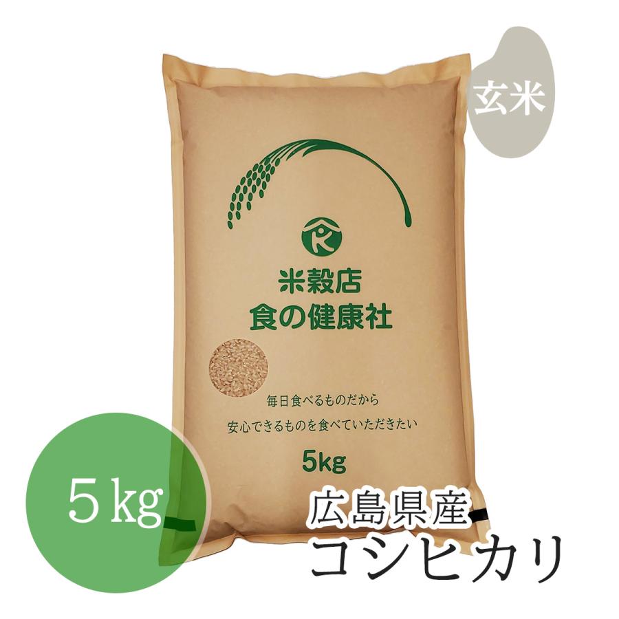 米穀店 食の健康社 米 5kg 玄米 令和7年産 広島県産 コシヒカリ 分搗き 