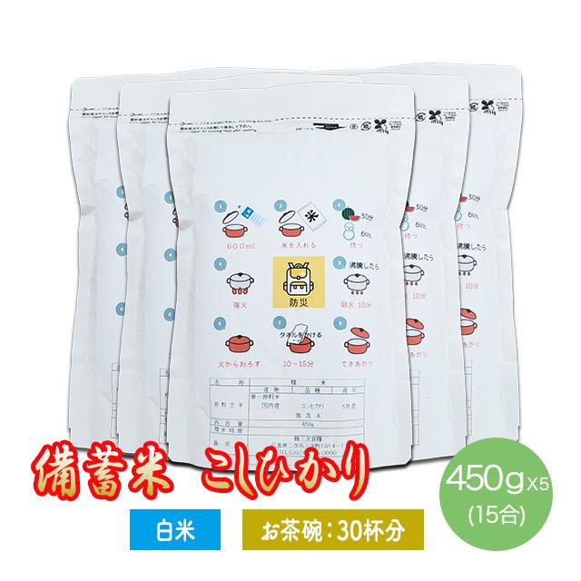 米穀店 食の健康社 米 防災米 令和7年産 無洗米 コシヒカリ 450g×5