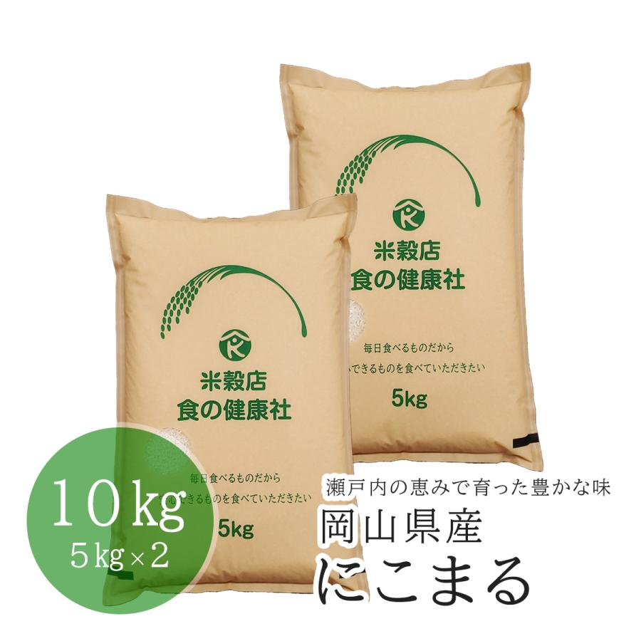 米 10kg  (5kg×2) 白米 令和7年産 岡山県産 にこまる 送料無料 （※北海道・沖縄・離島を除く）お米（Yahoo!・米穀店 食の健康社）