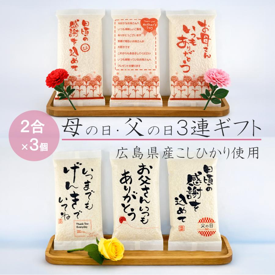 米穀店 食の健康社 お米 プチギフト 母の日 3連ギフト 父の日 3連