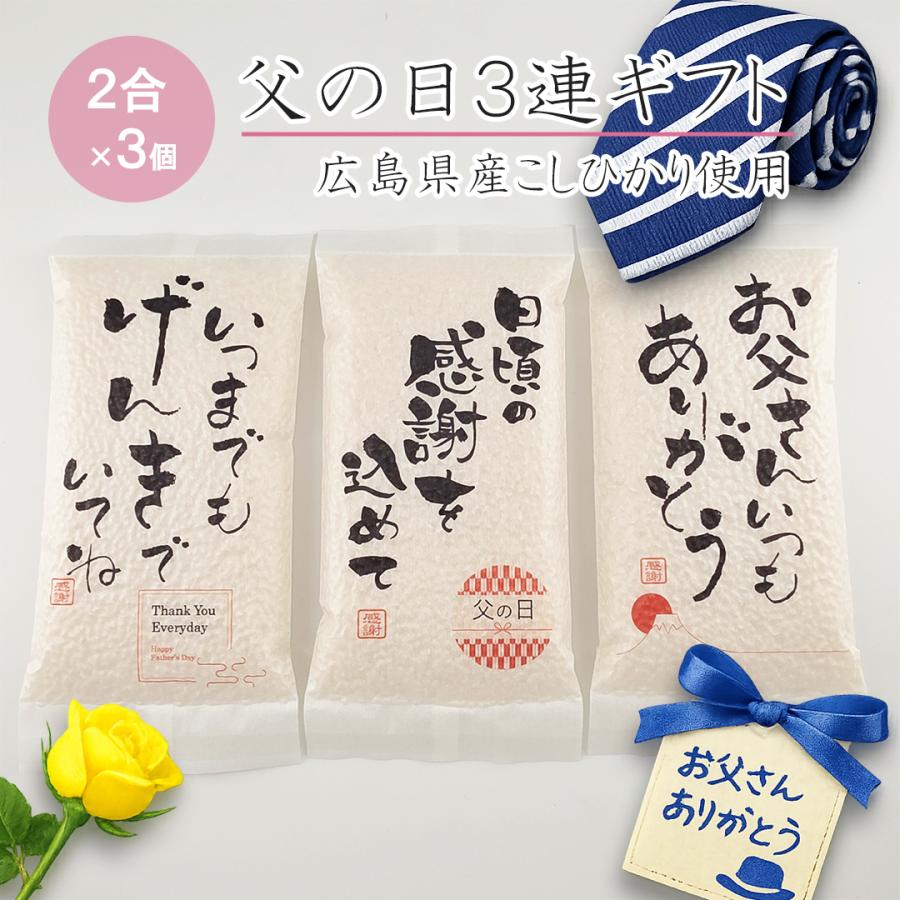米穀店 食の健康社 お米 プチギフト 母の日 3連ギフト 父の日 3連