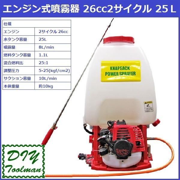 噴霧器 エンジン式噴霧器 25Ｌ 背負式 排気量26cc 2サイクル エンジン式で強力噴霧