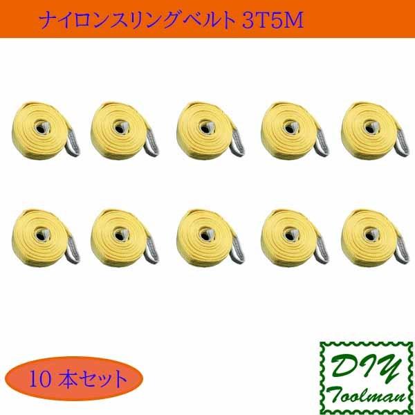 ナイロンスリングベルト 5ｍ 耐荷重3.0t 10本セット ベルトスリング 物流 運搬用品 スリング